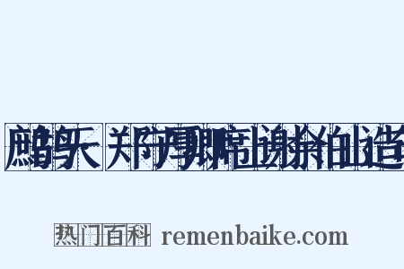 鹧鸪天·郑守厚卿席上谢余伯山造句是什么意思的图片